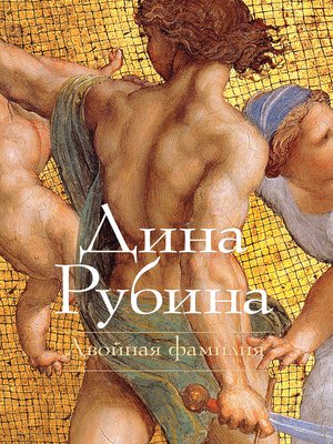 cover image of Двойная фамилия